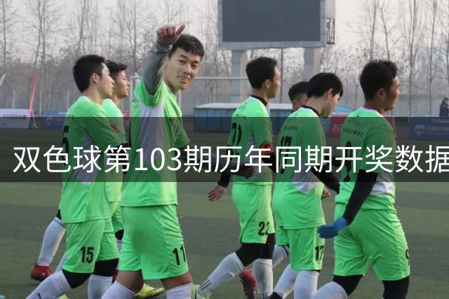 双色球第103期历年同期开奖数据专题整理